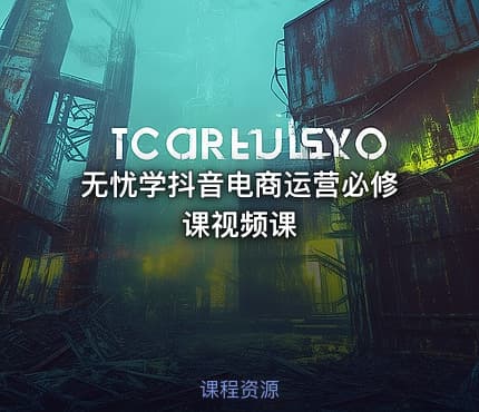 无忧学抖音电商运营必修课视频课