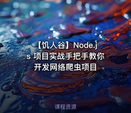 【饥人谷】Node.js 项目实战手把手教你开发网络爬虫项目