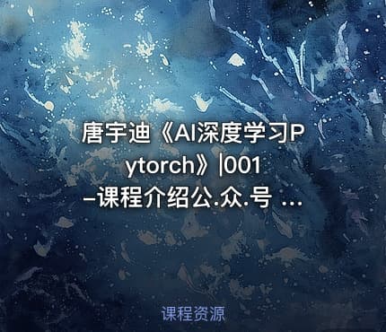 唐宇迪《AI深度学习Pytorch》|001-课程介绍公.众.号 密知圈