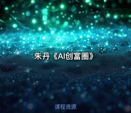 朱丹《Al创富圈》