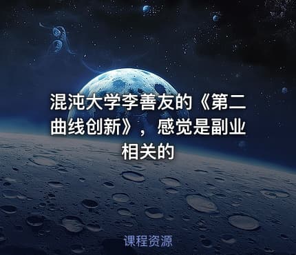 混沌大学李善友的《第二曲线创新》，感觉是副业相关的