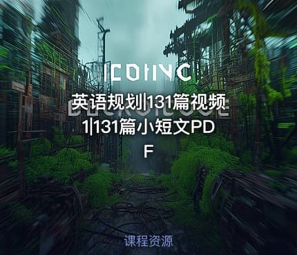 英语规划|131篇视频1|131篇小短文PDF