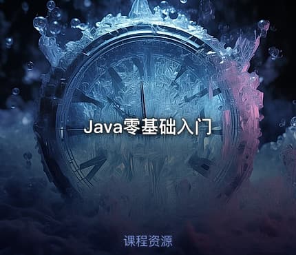 Java零基础入门