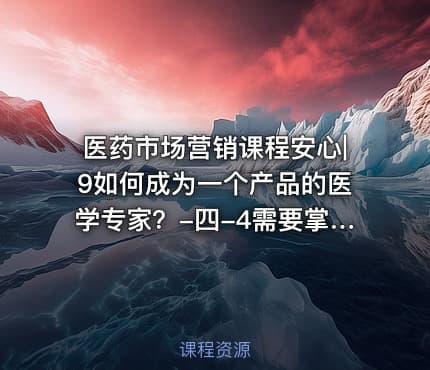 医药市场营销课程安心|9如何成为一个产品的医学专家？-四-4需要掌握的医药企业医药分析工具1080p