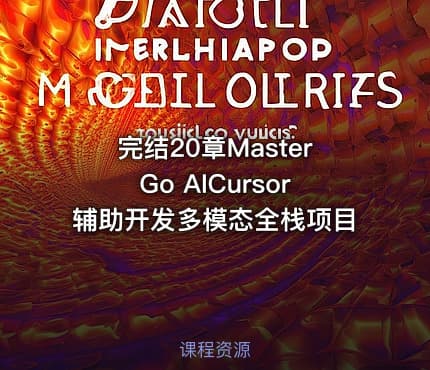 完结20章MasterGo AICursor辅助开发多模态全栈项目
