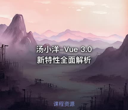 汤小洋-Vue 3.0 新特性全面解析