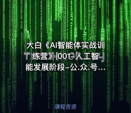 大白《AI智能体实战训练营》|001-人工智能发展阶段-公.众.号 密知圈