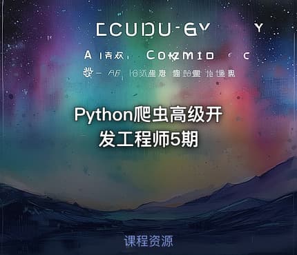 Python爬虫高级开发工程师5期