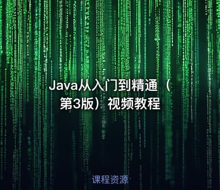 Java从入门到精通（第3版）视频教程