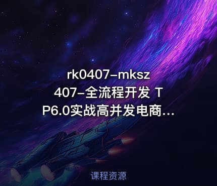 rk0407-mksz407-全流程开发 TP6.0实战高并发电商服务系统