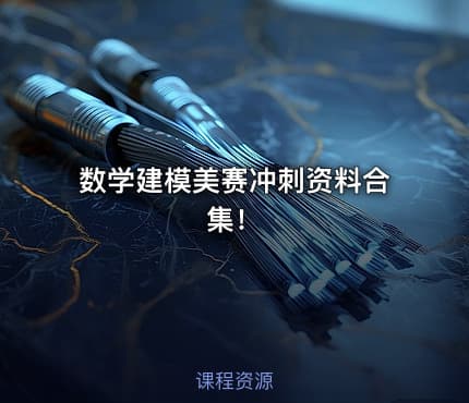 数学建模美赛冲刺资料合集！
