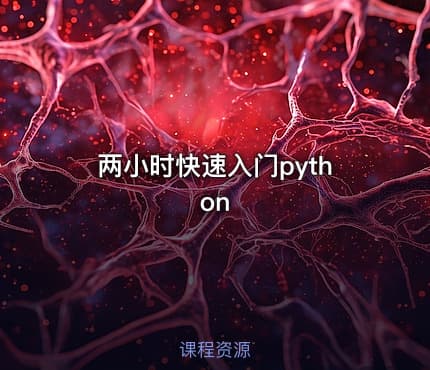 两小时快速入门python