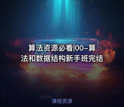 算法资源必看|00-算法和数据结构新手班完结