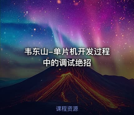 韦东山-单片机开发过程中的调试绝招