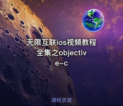 无限互联ios视频教程全集之objective-c