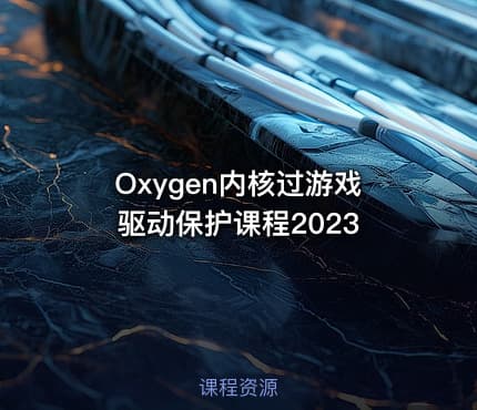 Oxygen内核过游戏驱动保护课程2023