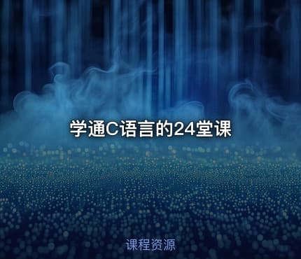 学通C语言的24堂课
