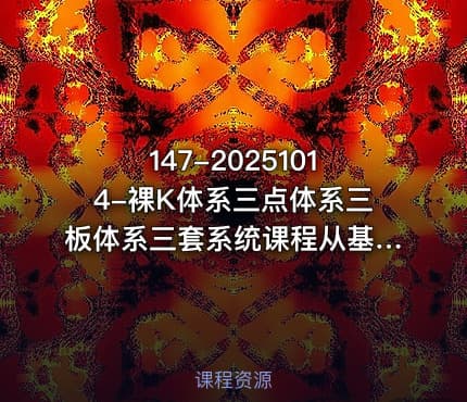 147-20251014-裸K体系三点体系三板体系三套系统课程从基础到进阶助力交易者构建系统化交易思路