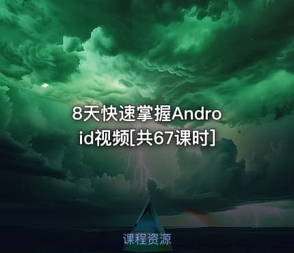 8天快速掌握Android视频[共67课时]