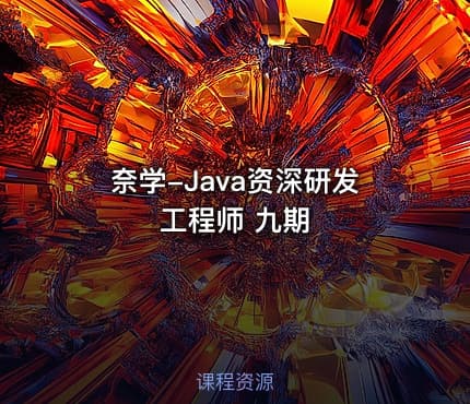 奈学-Java资深研发工程师 九期
