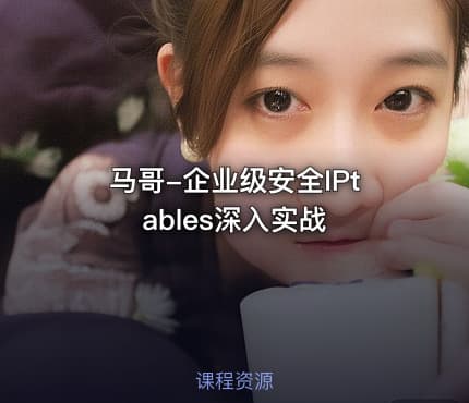 马哥-企业级安全IPtables深入实战