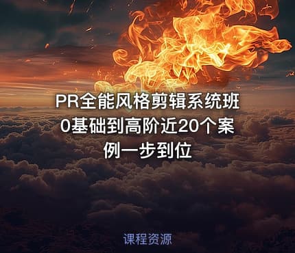 PR全能风格剪辑系统班0基础到高阶近20个案例一步到位