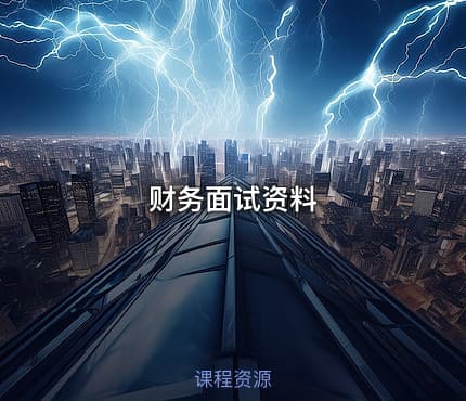 财务面试资料