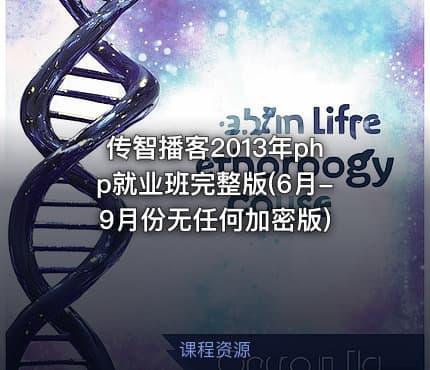 传智播客2013年php就业班完整版(6月-9月份无任何加密版)