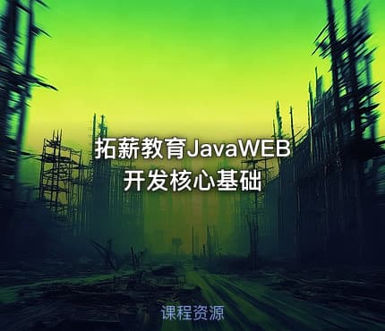 拓薪教育JavaWEB开发核心基础
