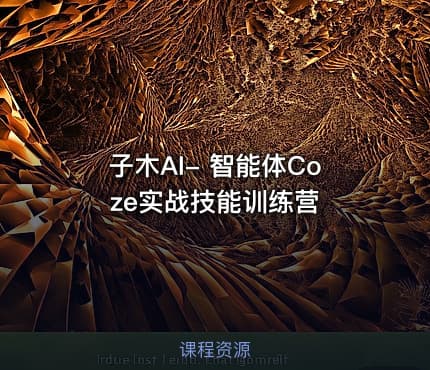 子木AI- 智能体Coze实战技能训练营