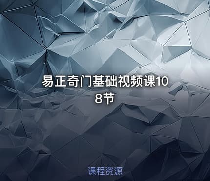 易正奇门基础视频课108节