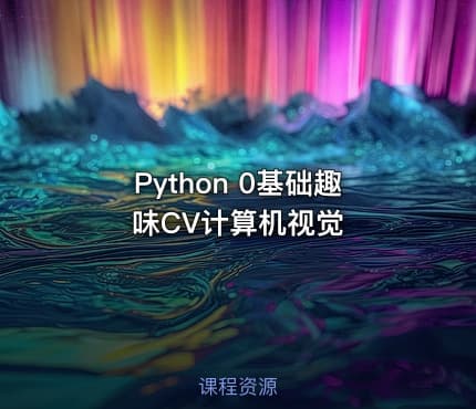 Python 0基础趣味CV计算机视觉