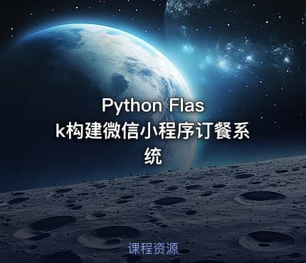 Python Flask构建微信小程序订餐系统