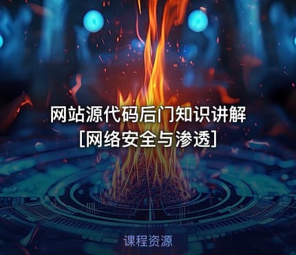 网站源代码后门知识讲解[网络安全与渗透]