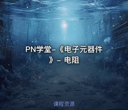 PN学堂-《电子元器件》- 电阻