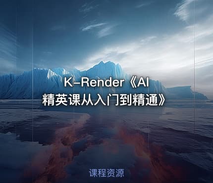 K-Render《AI精英课从入门到精通》