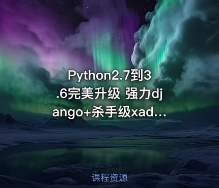Python2.7到3.6完美升级 强力django+杀手级xadmin（完结无密）
