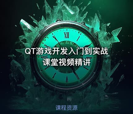QT游戏开发入门到实战课堂视频精讲