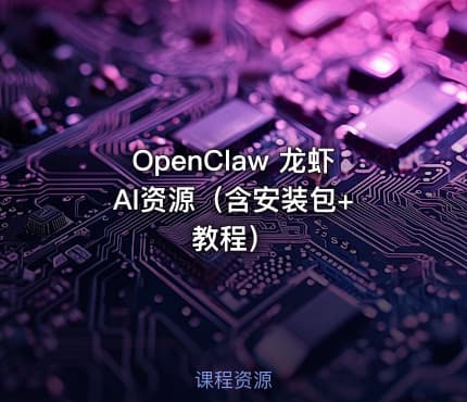 OpenClaw 龙虾 AI资源（含安装包+教程）