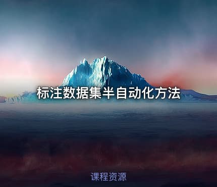 标注数据集半自动化方法
