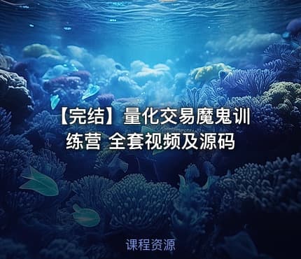 【完结】量化交易魔鬼训练营 全套视频及源码