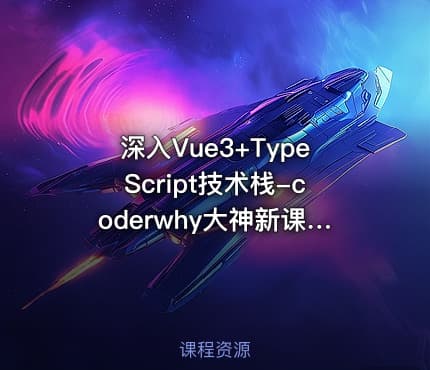 深入Vue3+TypeScript技术栈-coderwhy大神新课 -带源码课件