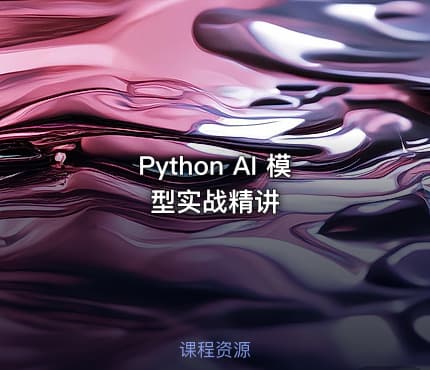 Python AI 模型实战精讲