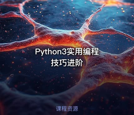 Python3实用编程技巧进阶