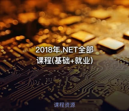 2018年.NET全部课程(基础+就业)