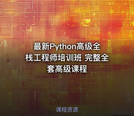 最新Python高级全栈工程师培训班 完整全套高级课程