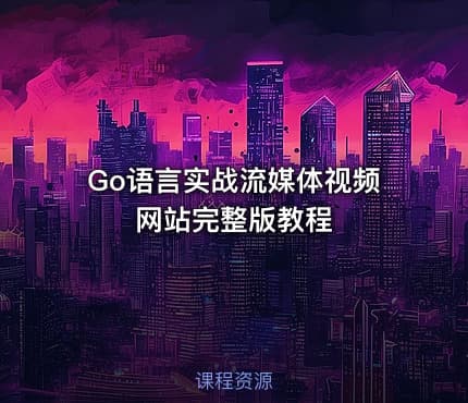 Go语言实战流媒体视频网站完整版教程