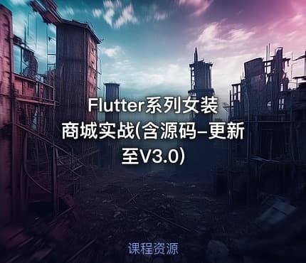 Flutter系列女装商城实战(含源码-更新至V3.0)
