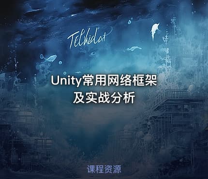 Unity常用网络框架及实战分析