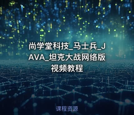 尚学堂科技_马士兵_JAVA_坦克大战网络版视频教程
